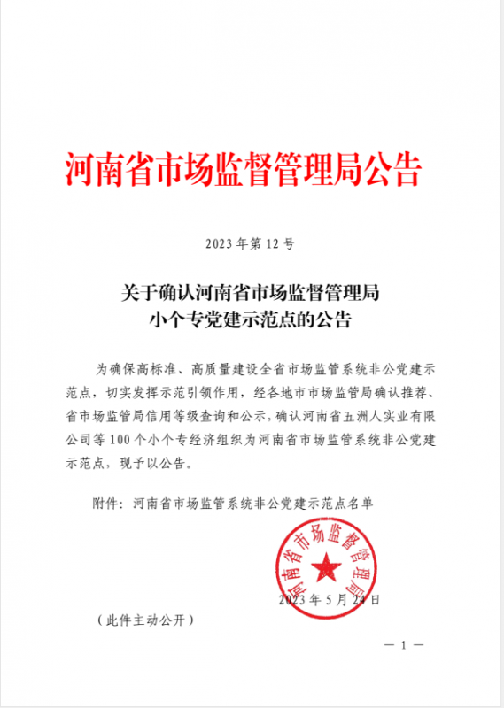 豪运国际建设再次被确认为河南省市场监管系统非公党建示范点